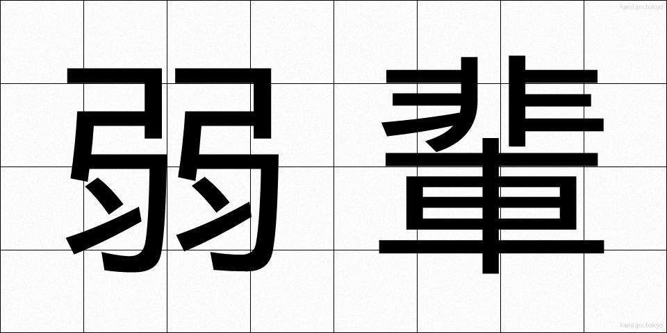 弱輩 (じゃくはい)
