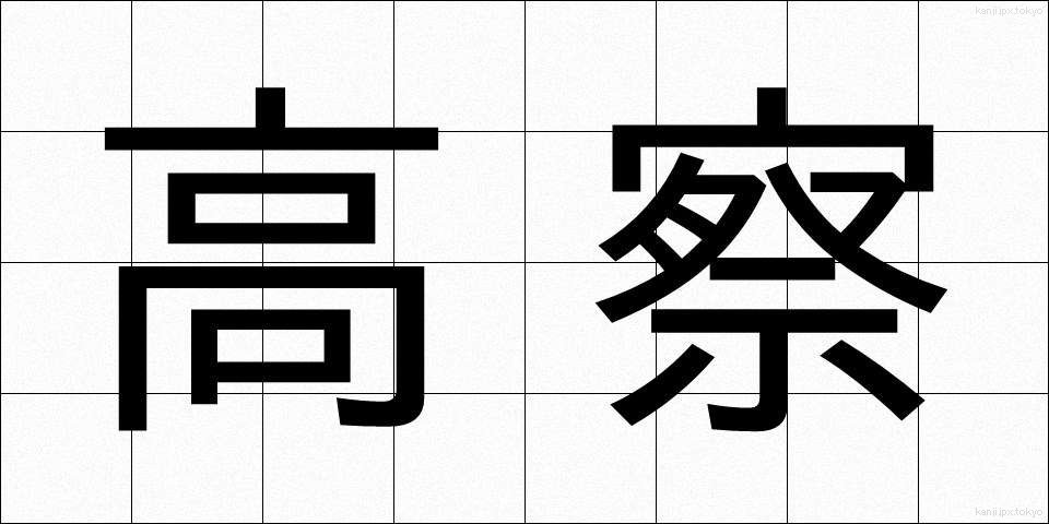 高察 (こうさつ)