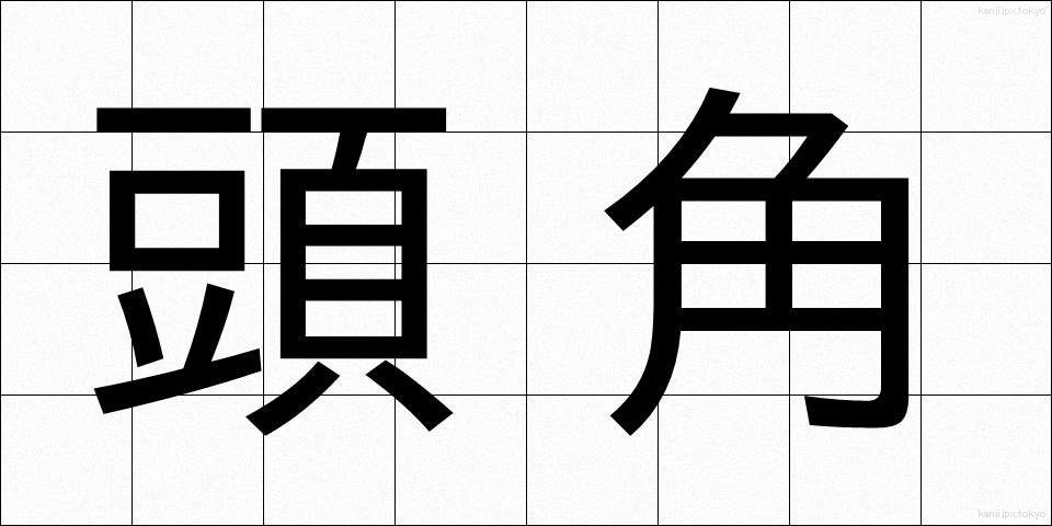 頭角 (とうかく)