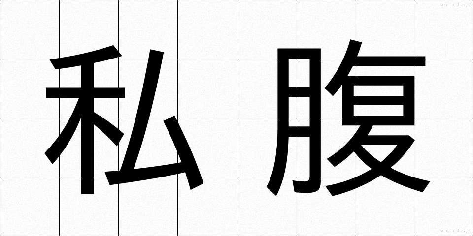 私腹 (しふく)