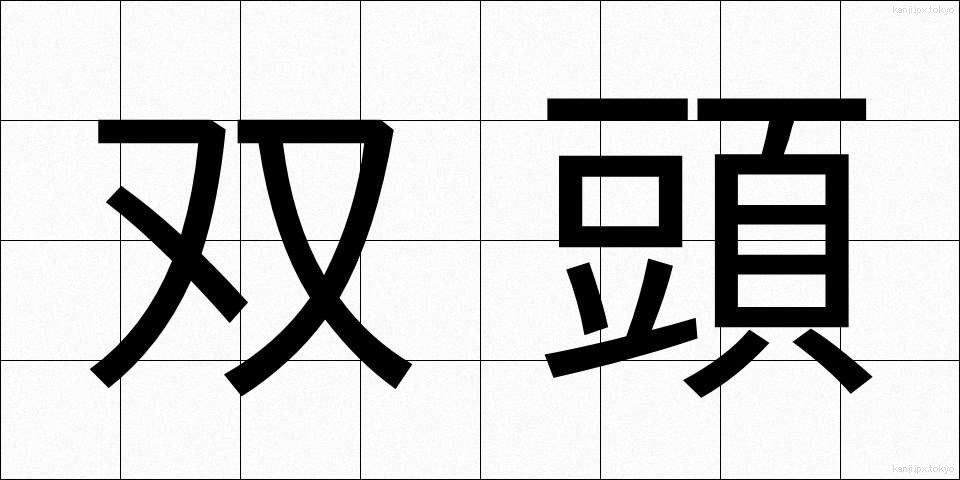 双頭 (そうとう)