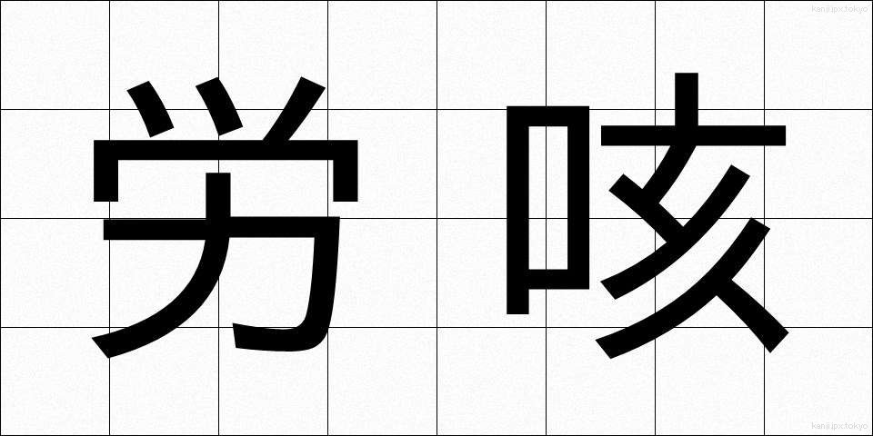 労咳 (ろうがい)