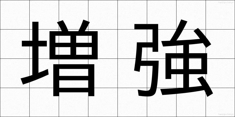 増強 (ぞうきょう)