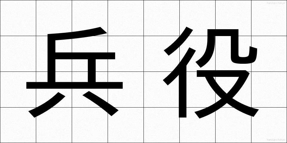 兵役 (へいえき)