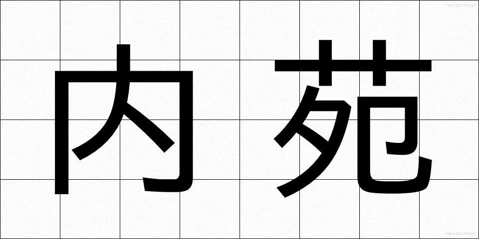 内苑 (ないえん)