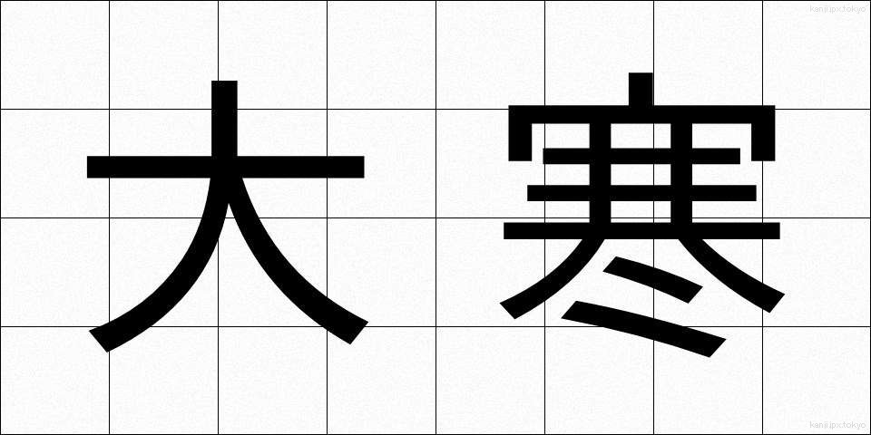 大寒 (だいかん)