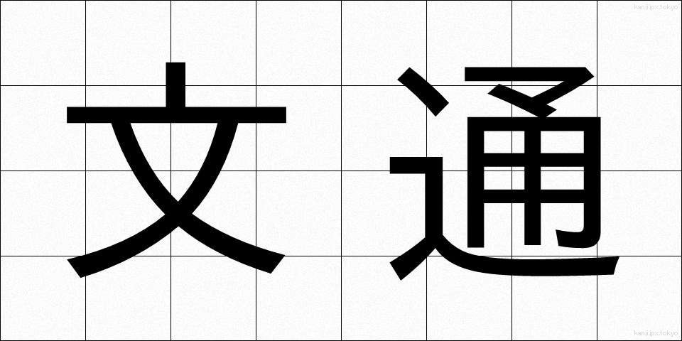 文通 (ぶんつう)