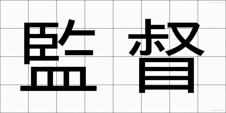 監督 (かんとく)