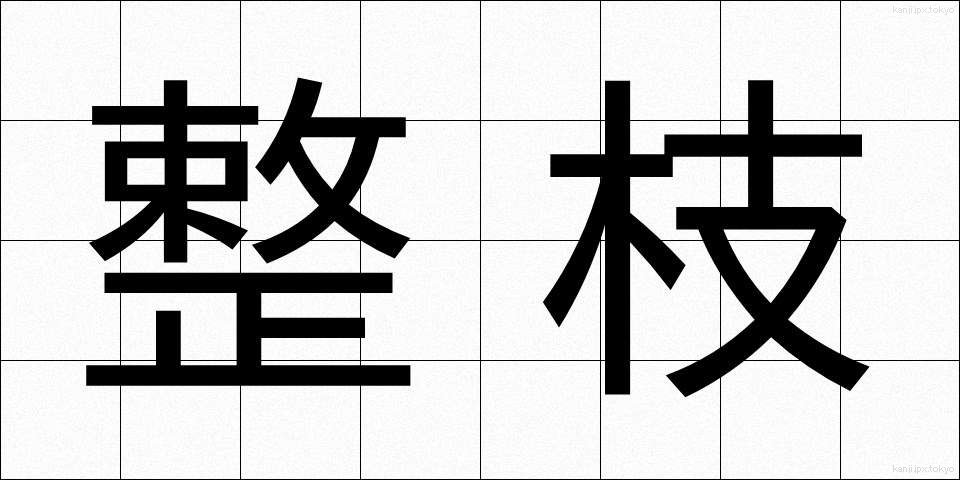 整枝 (せいし)