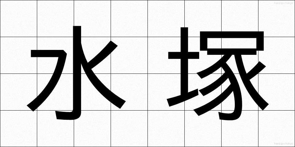 水塚 (みずつか)