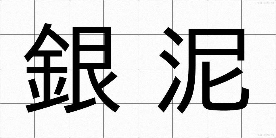 銀泥 (ぎんでい)