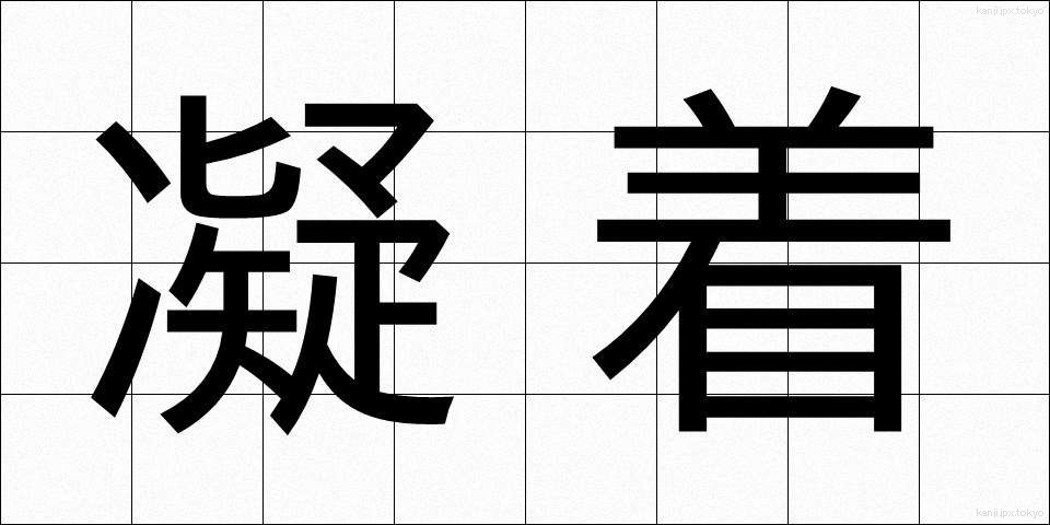 凝着 (ぎょうちゃく)