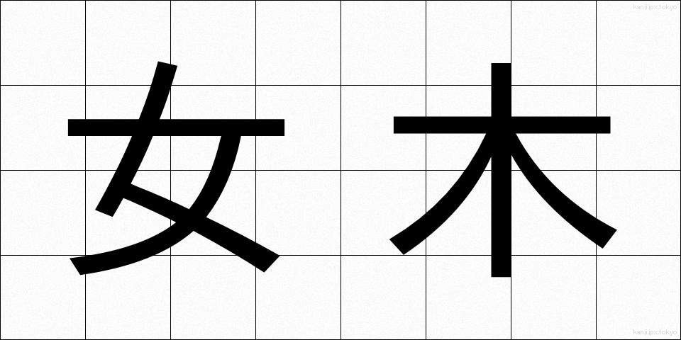 女木 (めぎ)