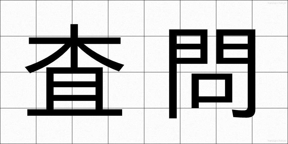 査問 (さもん)