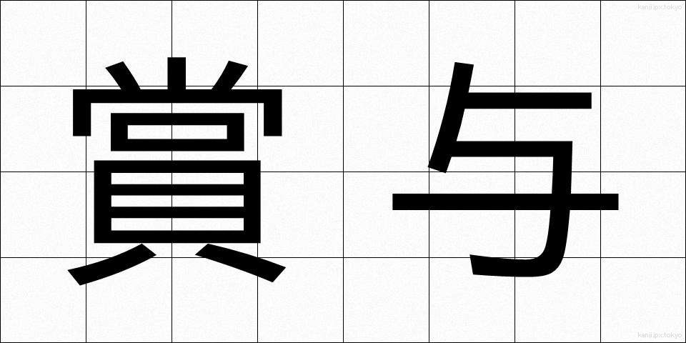 賞与 (しょうよ)