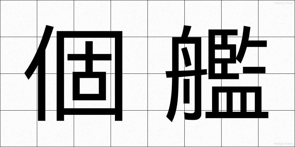 個艦 (こかん)