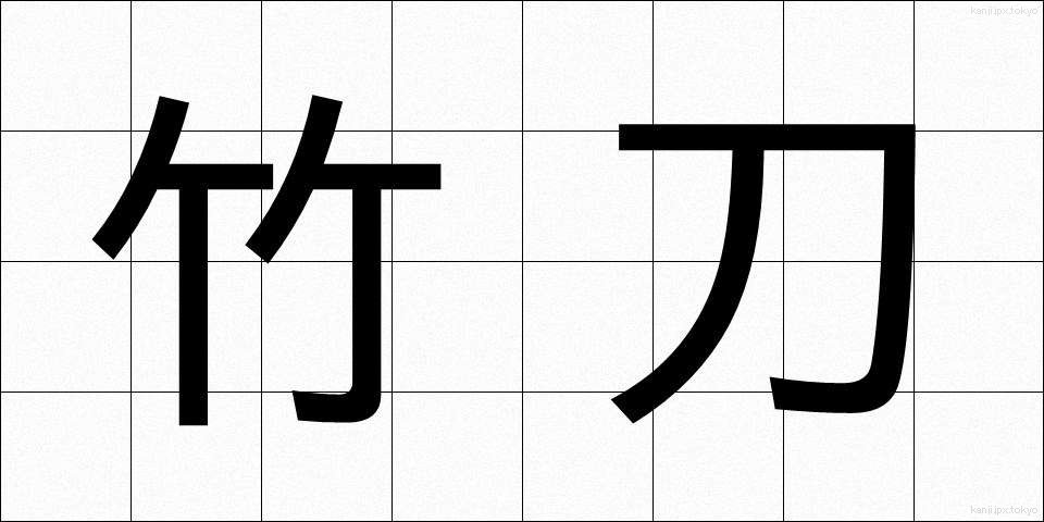 竹刀 (しない)