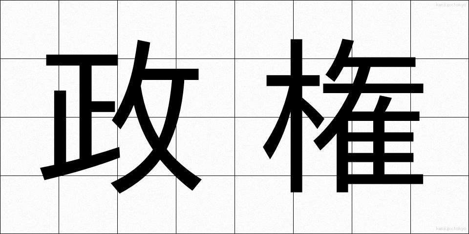 政権 (せいけん)