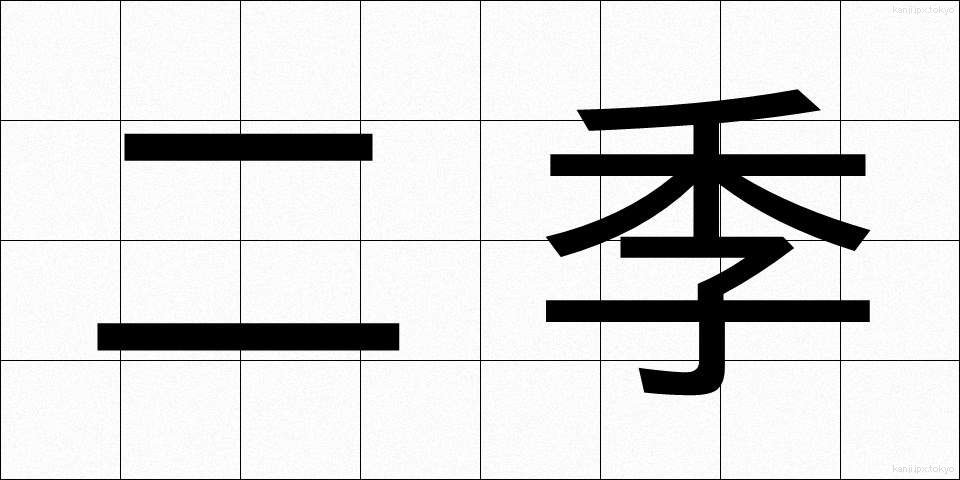 二季 (にき)