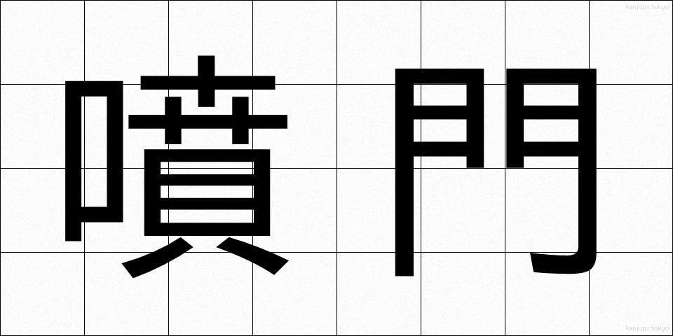 噴門 (ふんもん)