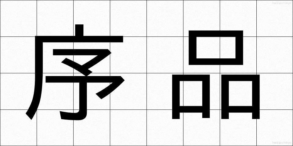 序品 (じょほん)