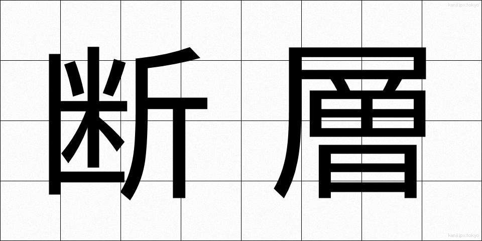 断層 (だんそう)