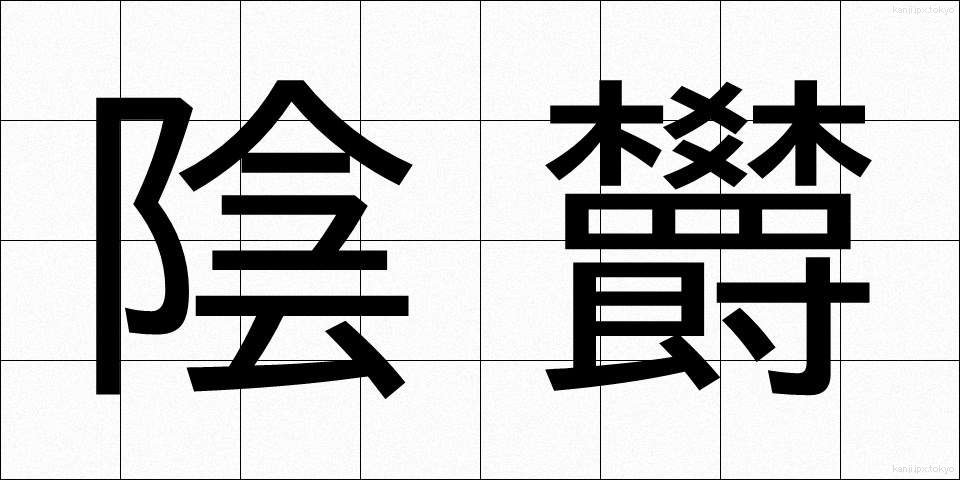 陰欝 (いんうつ)