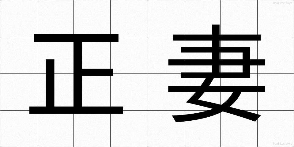 正妻 (せいさい)