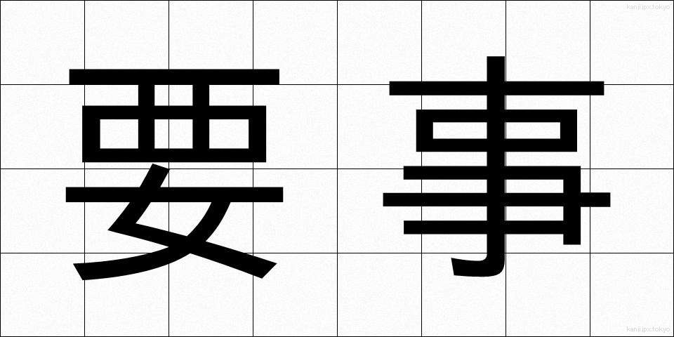 要事 (ようじ)
