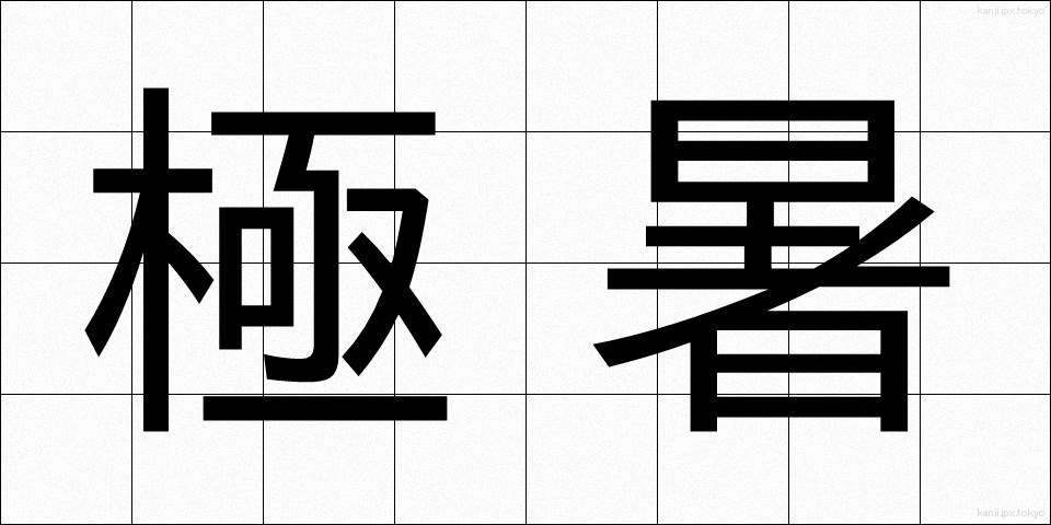 極暑 (ごくしょ)