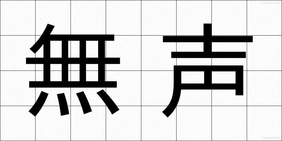 無声 (むせい)