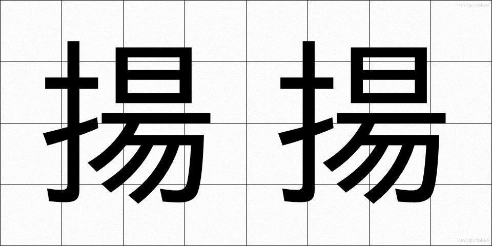揚揚 (ようよう)
