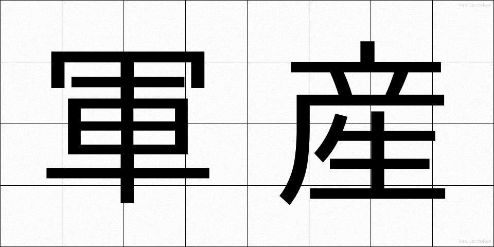 軍産 (ぐんさん)