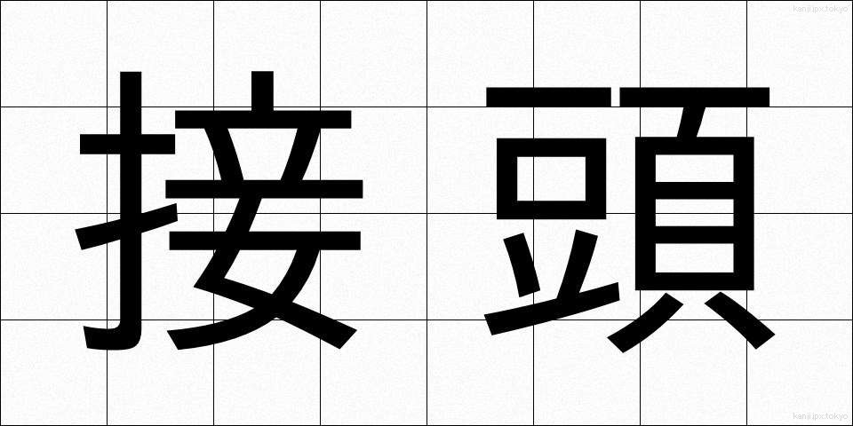 接頭 (せっとう)