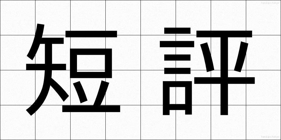 短評 (たんぴょう)