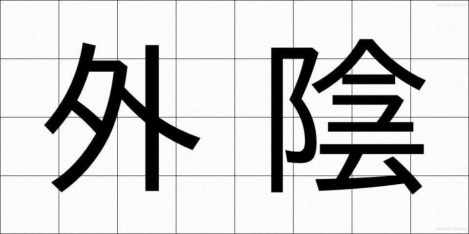 外陰 (がいん)