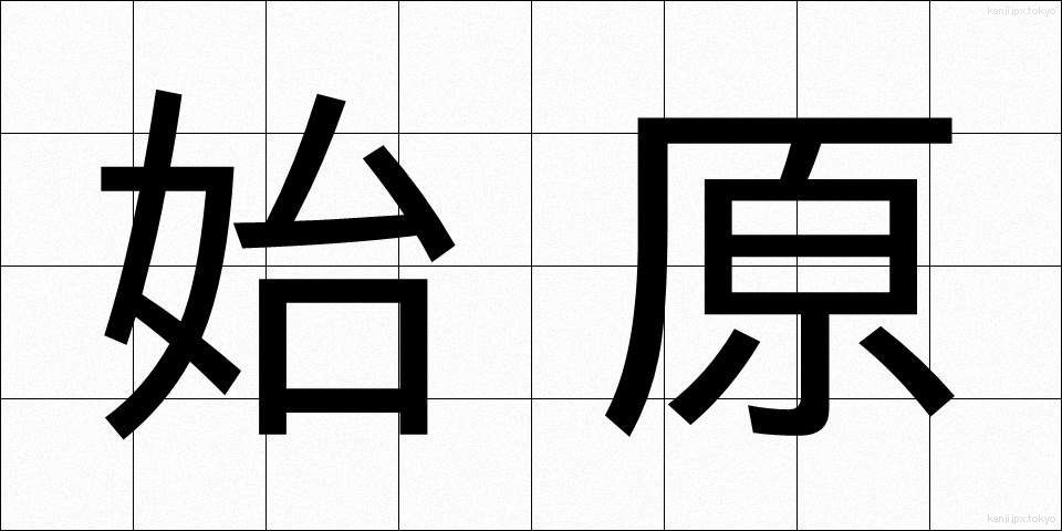 始原 (しげん)