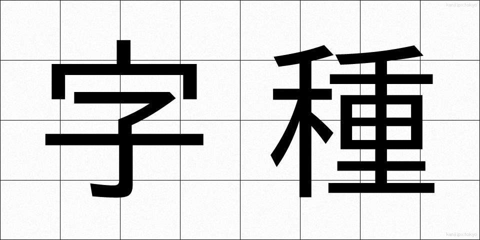 字種 (じしゅ)