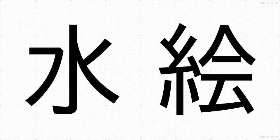 水絵 (みずえ)
