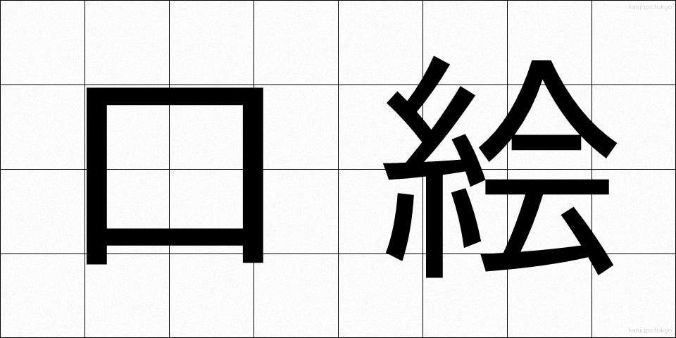 口絵 (くちえ)