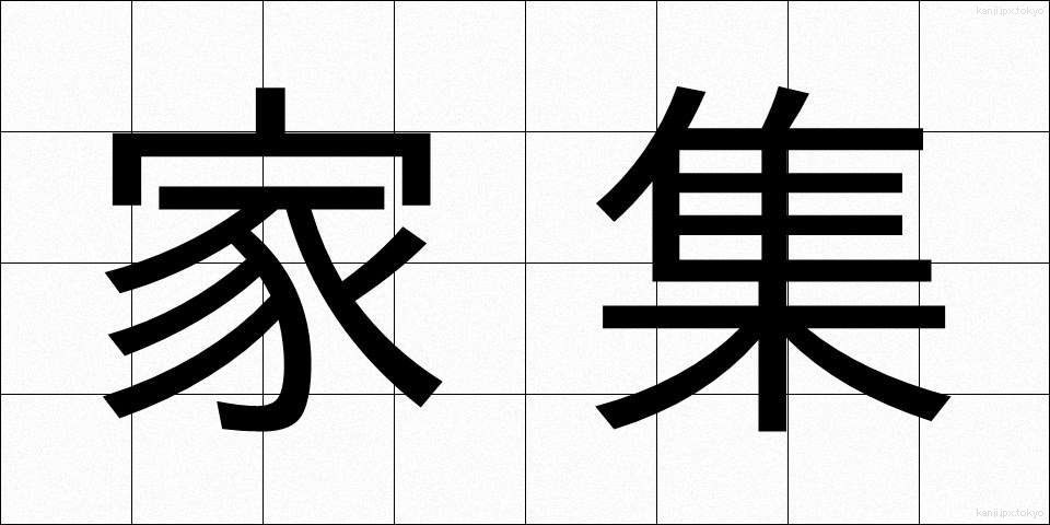 家集 (かしゅう)
