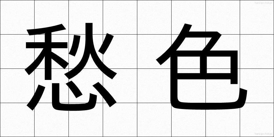 愁色 (しゅうしょく)