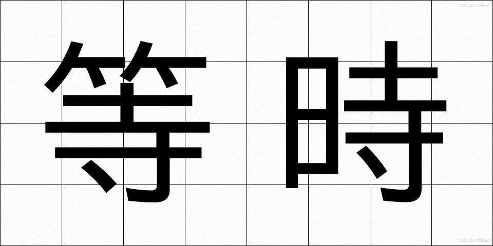 等時 (とうじ)