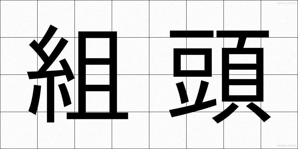 組頭 (くみがしら)