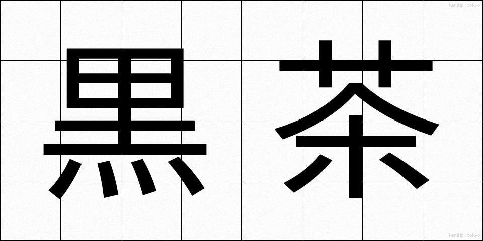 黒茶 (くろちゃ)