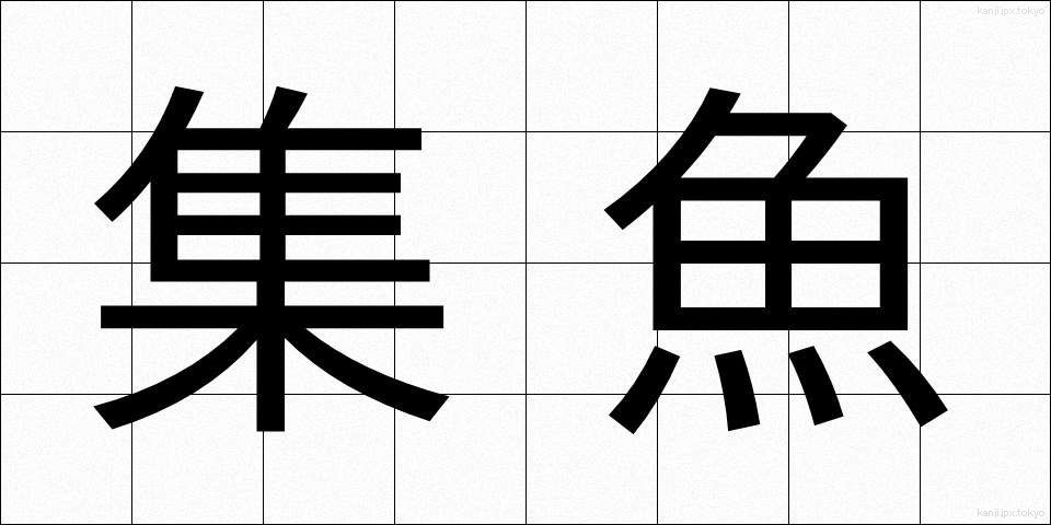 集魚 (しゅうぎょ)