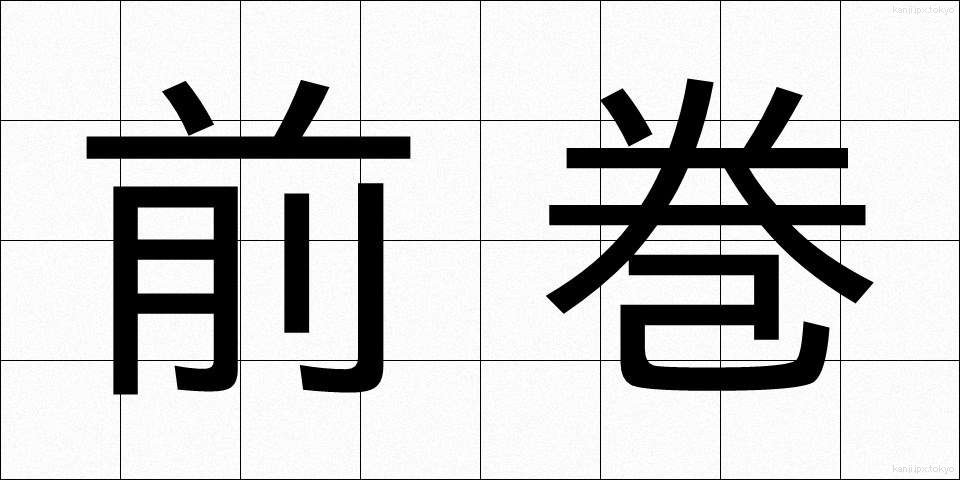 前巻 (ぜんかん)