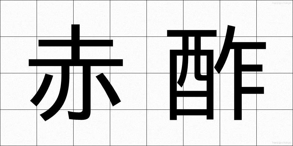 赤酢 (あかす)