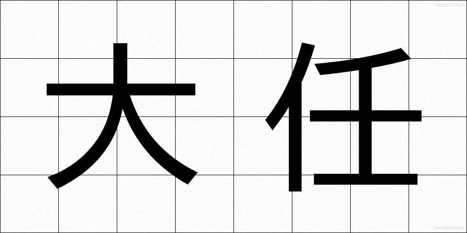 大任 (たいにん)