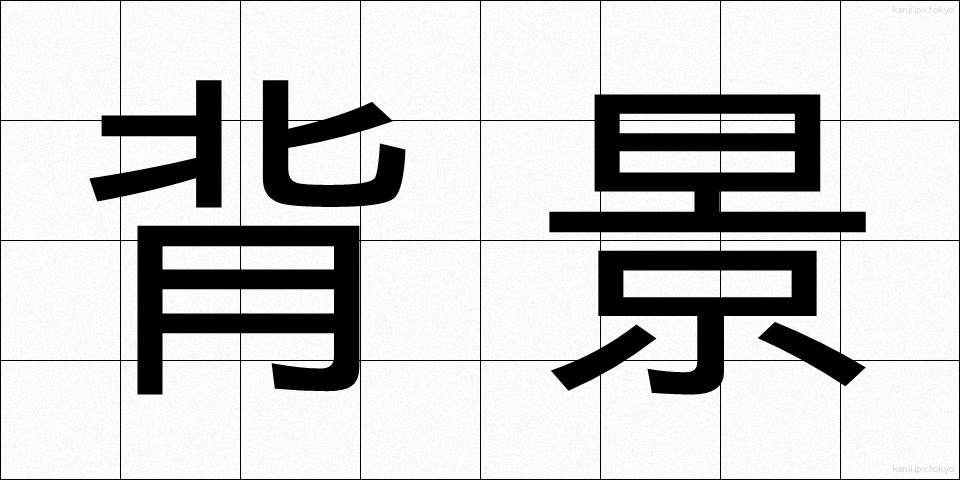 背景 (はいけい)